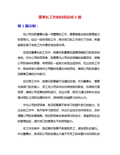 董事长工作的自我总结5篇