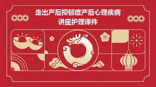 走出产后抑郁症产后心理疾病讲座护理课件