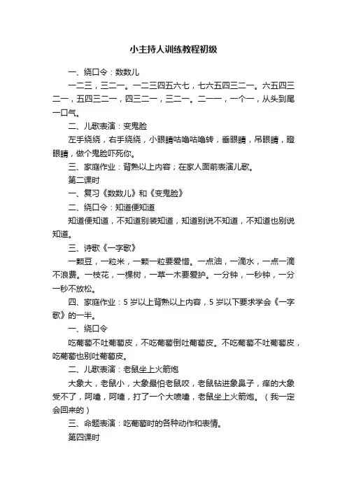 小主持人训练教程初级