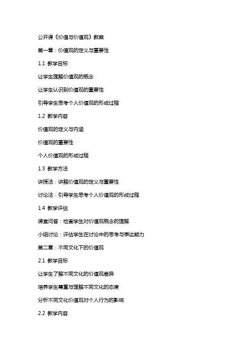 公开课《价值与价值观》教案