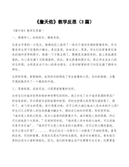 《詹天佑》教学反思(3篇)
