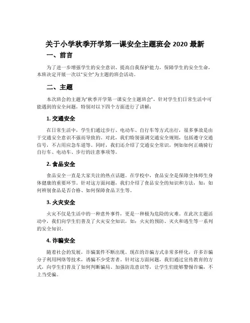 关于小学秋季开学第一课安全主题班会2020最新