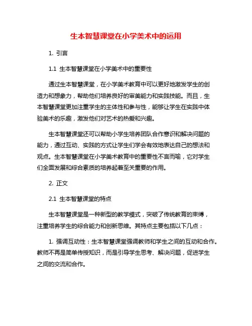 生本智慧课堂在小学美术中的运用