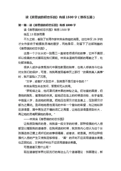 读《房思琪的初恋乐园》有感1500字（推荐五篇）