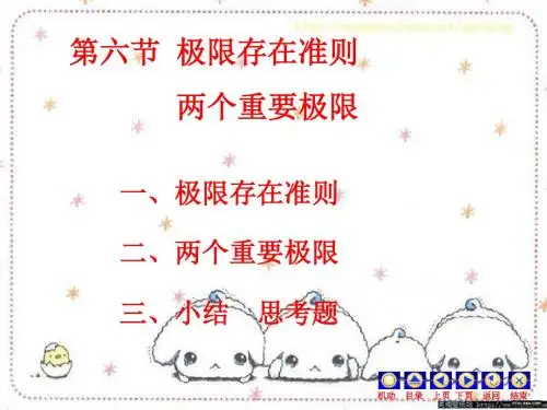 高数上册第一章第六节极限存在准则两个重要极限