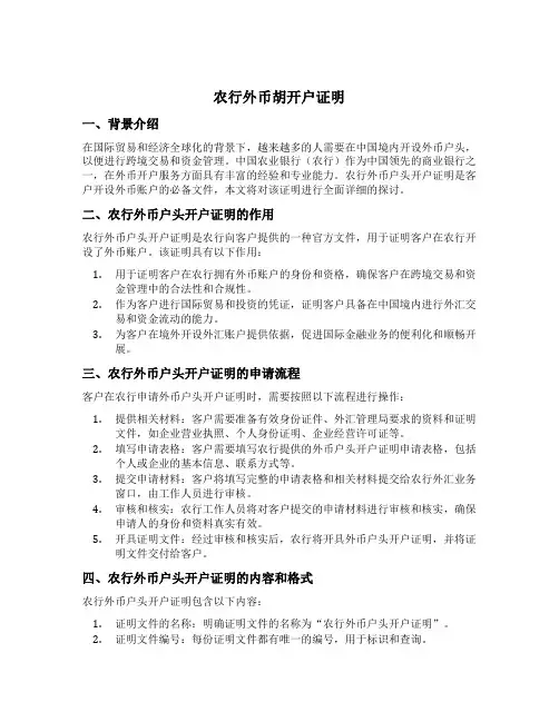 农行外币胡开户证明