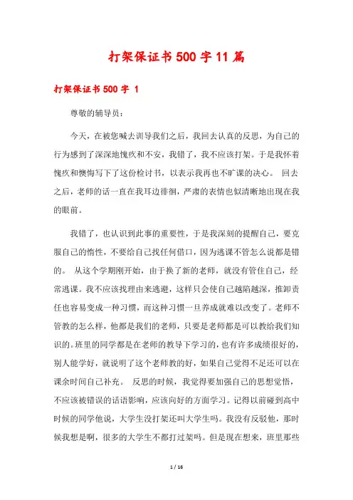 打架保证书500字11篇2