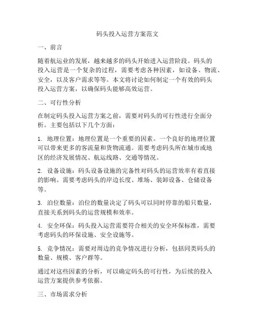 码头投入运营方案范文