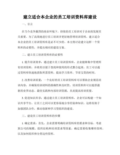 建立适合本企业的员工培训资料库建设