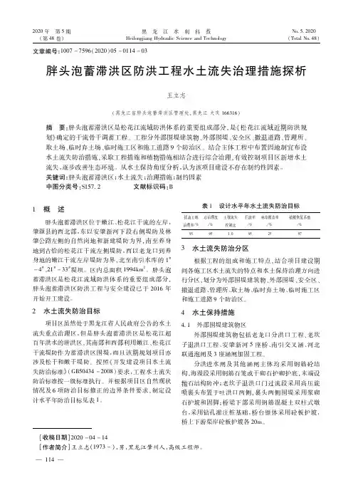 胖头泡蓄滞洪区防洪工程水土流失治理措施探析