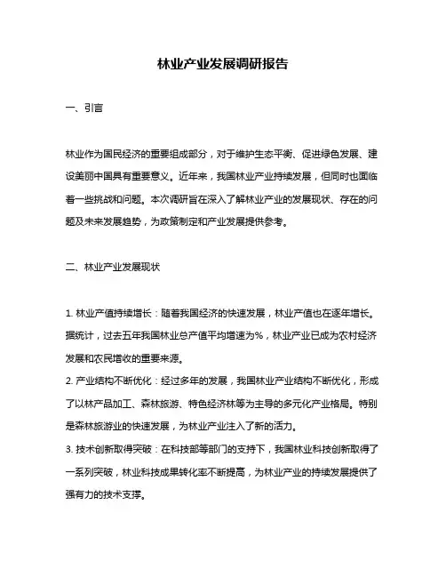 林业产业发展调研报告