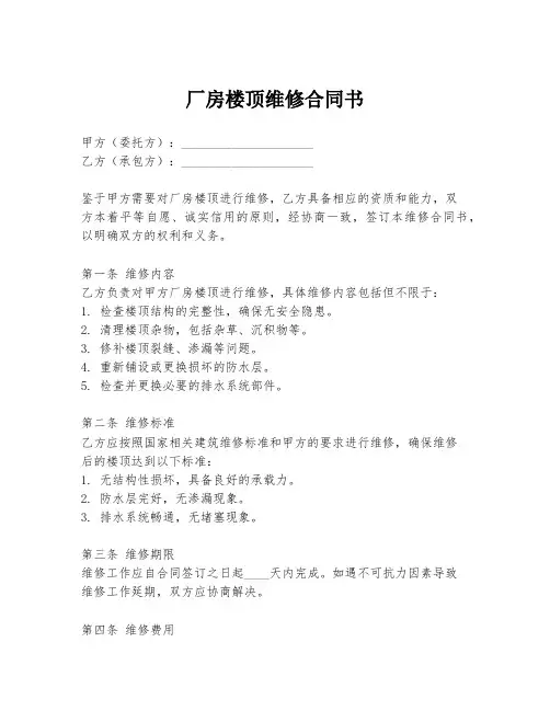 厂房楼顶维修合同书