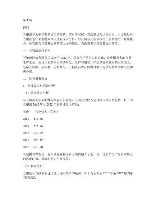 五粮液财务报告分析(3篇)