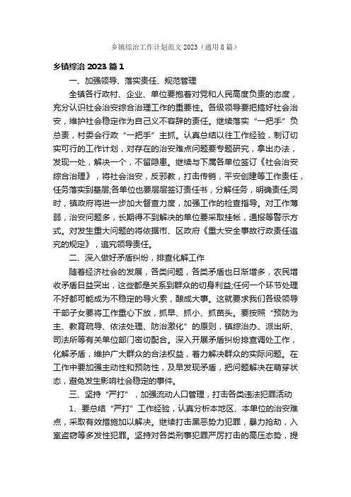 乡镇综治工作计划范文2023（通用8篇）