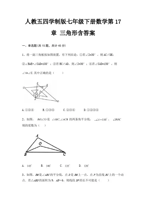 人教五四学制版七年级下册数学第17章 三角形含答案