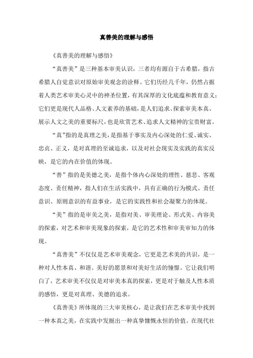 真善美的理解与感悟