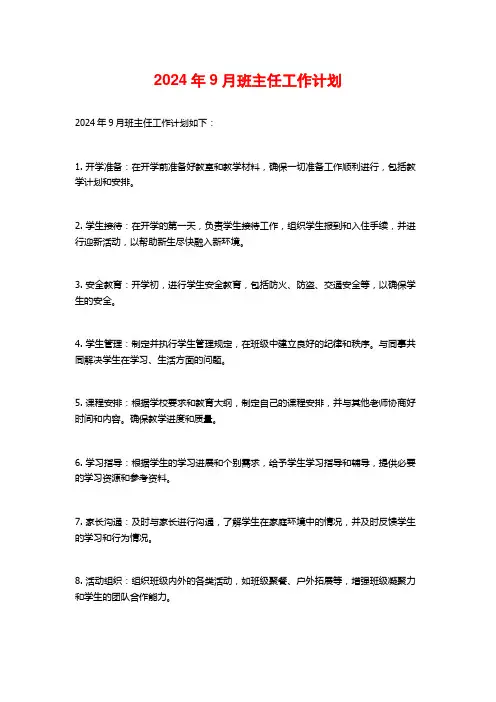 2024年9月班主任工作计划