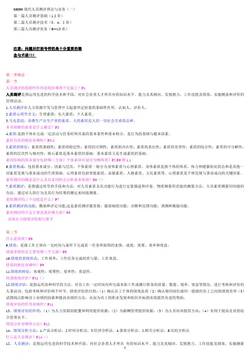 06090《人员素质测评理论与方法》