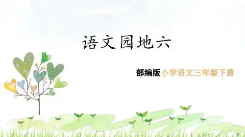 统编版二年级下册《语文园地六 (14张ppt)》完结版精品课件