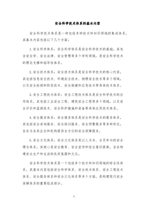 安全科学技术体系的基本内容