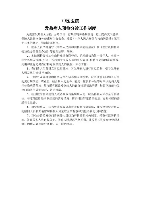 发热病人预检分诊工作制度