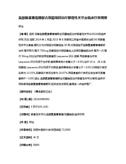 盐酸氨基葡萄糖联合双醋瑞因治疗膝骨性关节炎临床疗效观察
