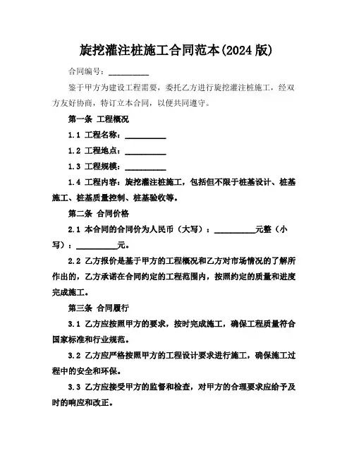旋挖灌注桩施工合同范本(2024版)