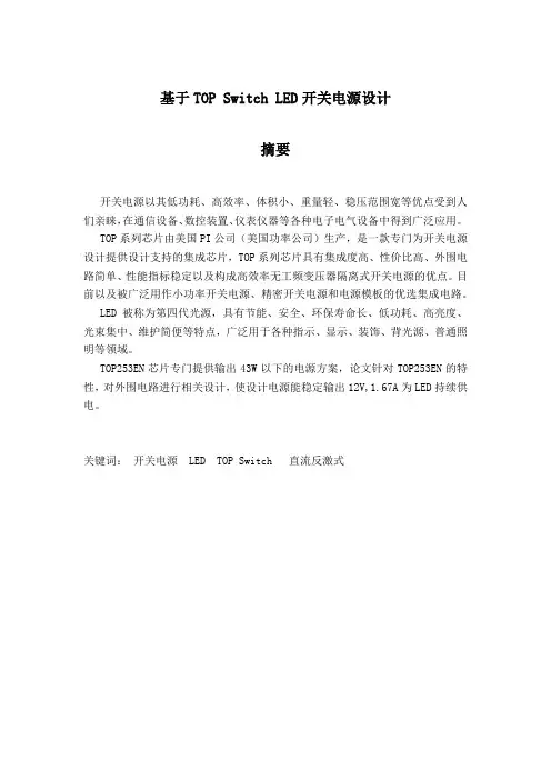 基于TOP Switch LED开关电源设计课程设计
