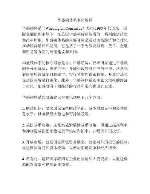 华盛顿体系名词解释