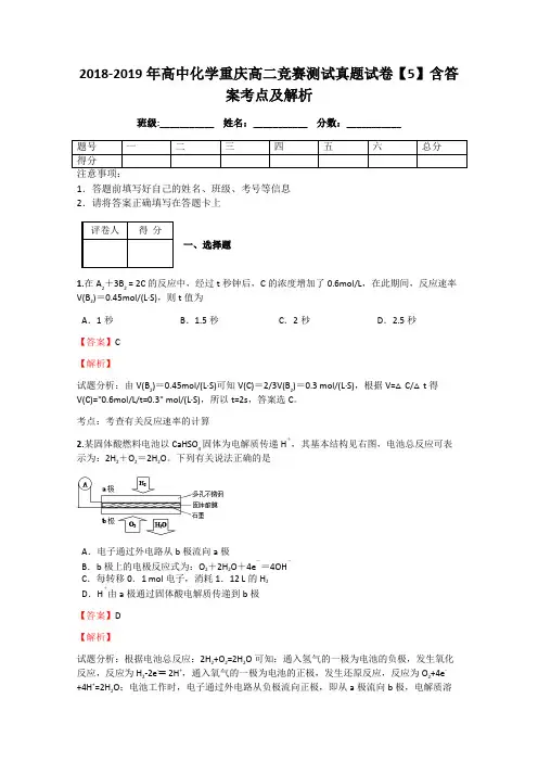 2018-2019年高中化学重庆高二竞赛测试真题试卷【5】含答案考点及解析