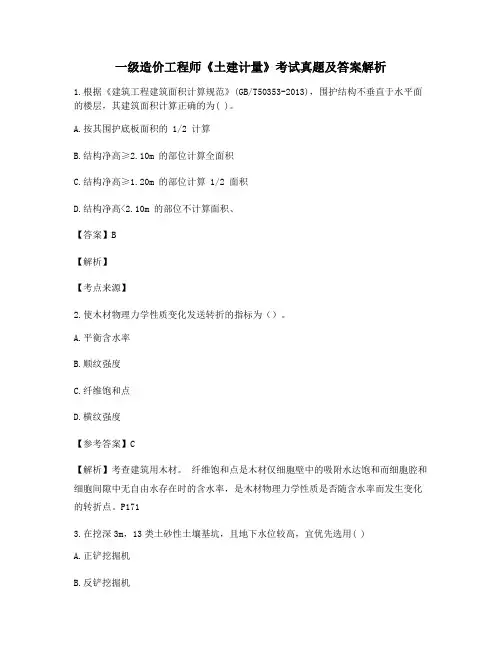 2021年最新一级造价工程师《土建计量》【高频知识点】考题大全含习题答案解析