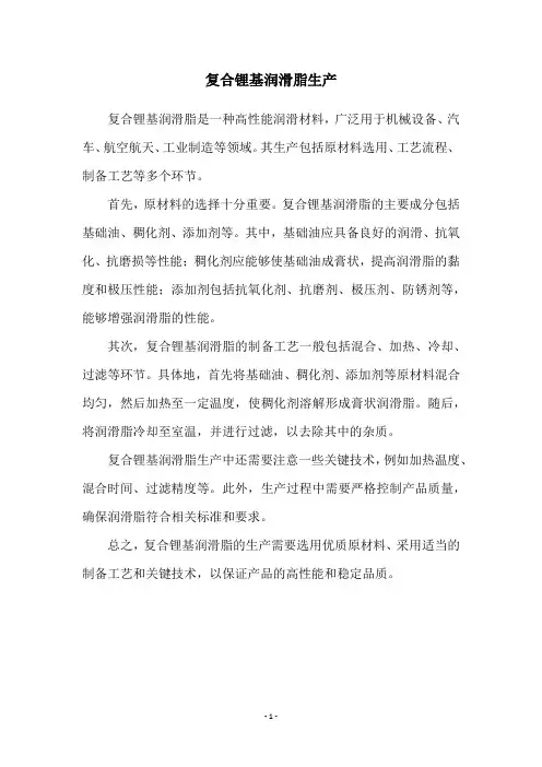 复合锂基润滑脂生产