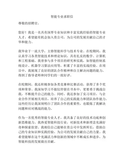 智能专业求职信
