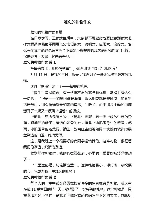 难忘的礼物作文8篇