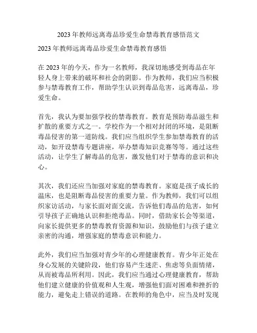 2023年教师远离毒品珍爱生命禁毒教育感悟范文