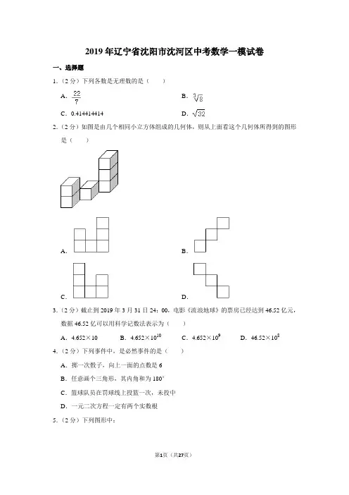 2019年辽宁省沈阳市沈河区中考数学一模试卷及答案解析