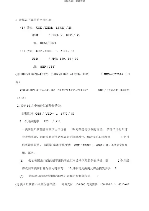 国际金融计算题答案