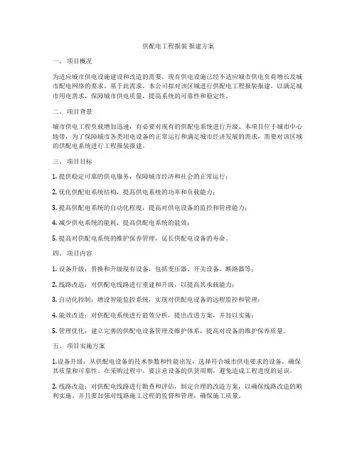 供配电工程报装 报建方案