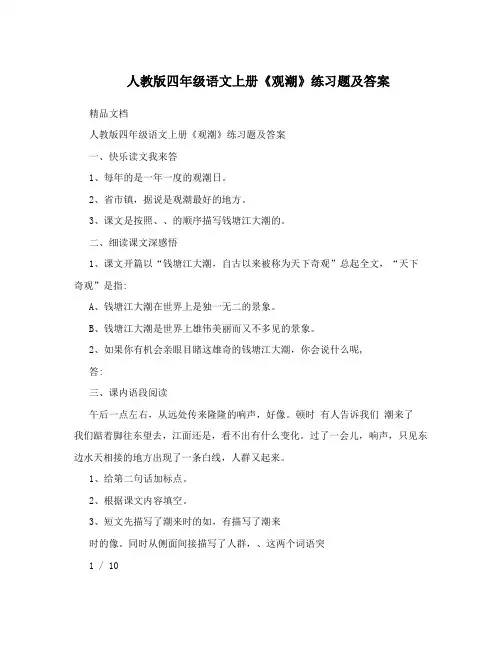 最新人教版四年级语文上册《观潮》练习题及答案名师优秀教案