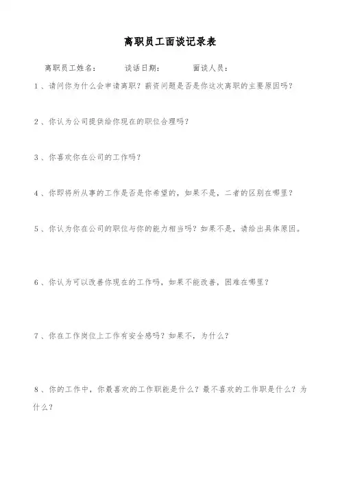 离职员工面谈记录表