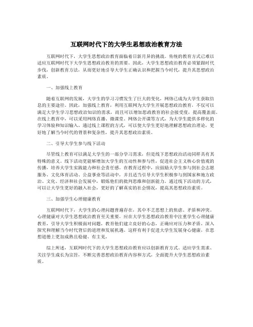 互联网时代下的大学生思想政治教育方法