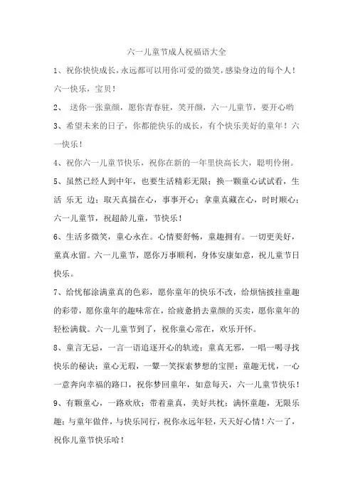 六一儿童节成人祝福语大全