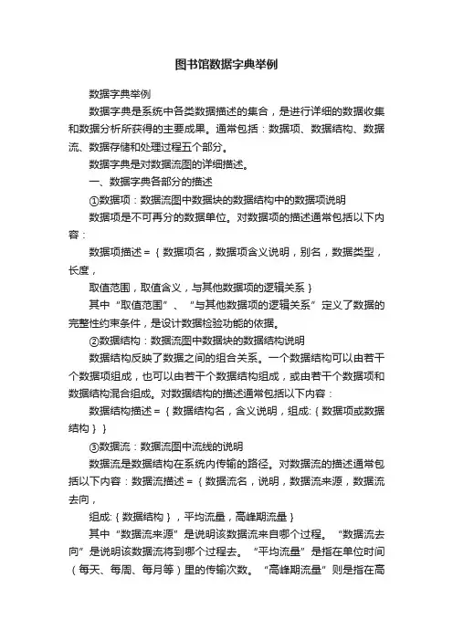 图书馆数据字典举例