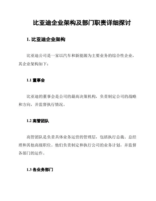 比亚迪企业架构及部门职责详细探讨