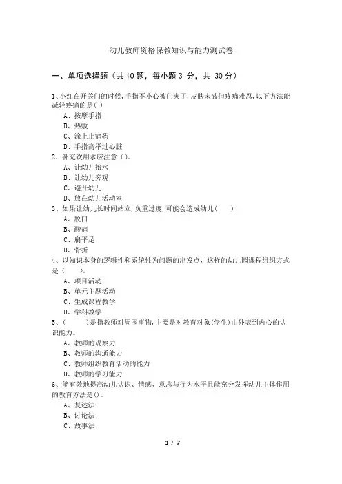 幼儿教师资格保教知识与能力测试卷及答案