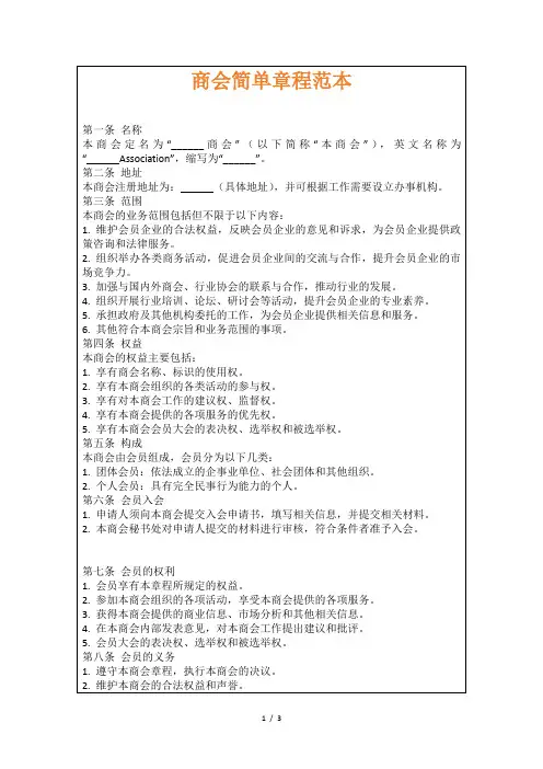 商会简单章程范本