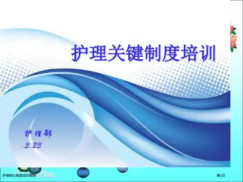 护理核心制度培训教材