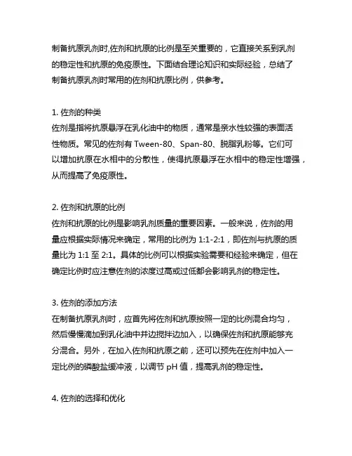 制备抗原乳剂时,佐剂和抗原的常用比例