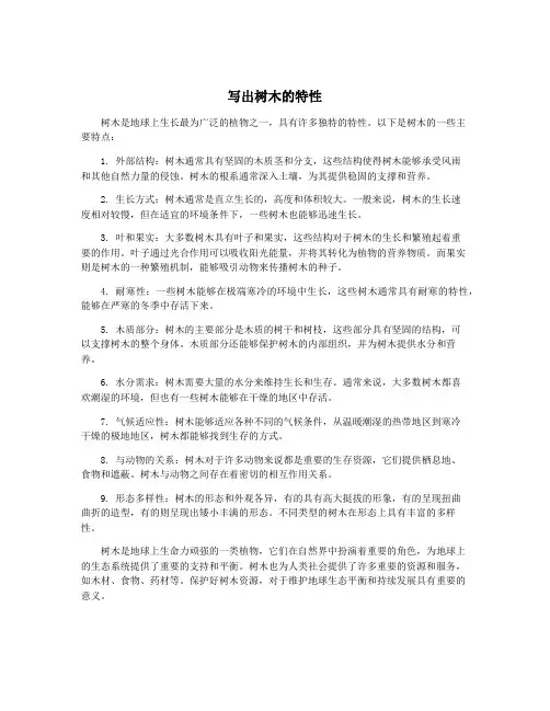 写出树木的特性