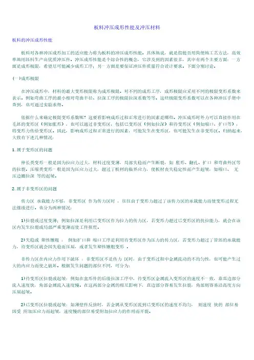 [VIP专享]板料冲压成形性能及冲压材料